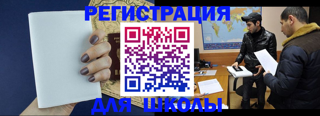 прописка для школы в Люберцах